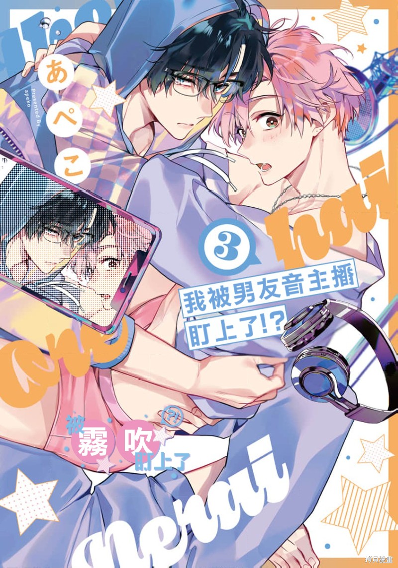 我被男友音主播盯上了！？第10话在线观看 - 第1张