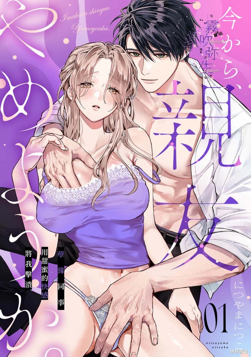 现在开始，要不要结束挚友关系？第01话在线观看 - 第1张