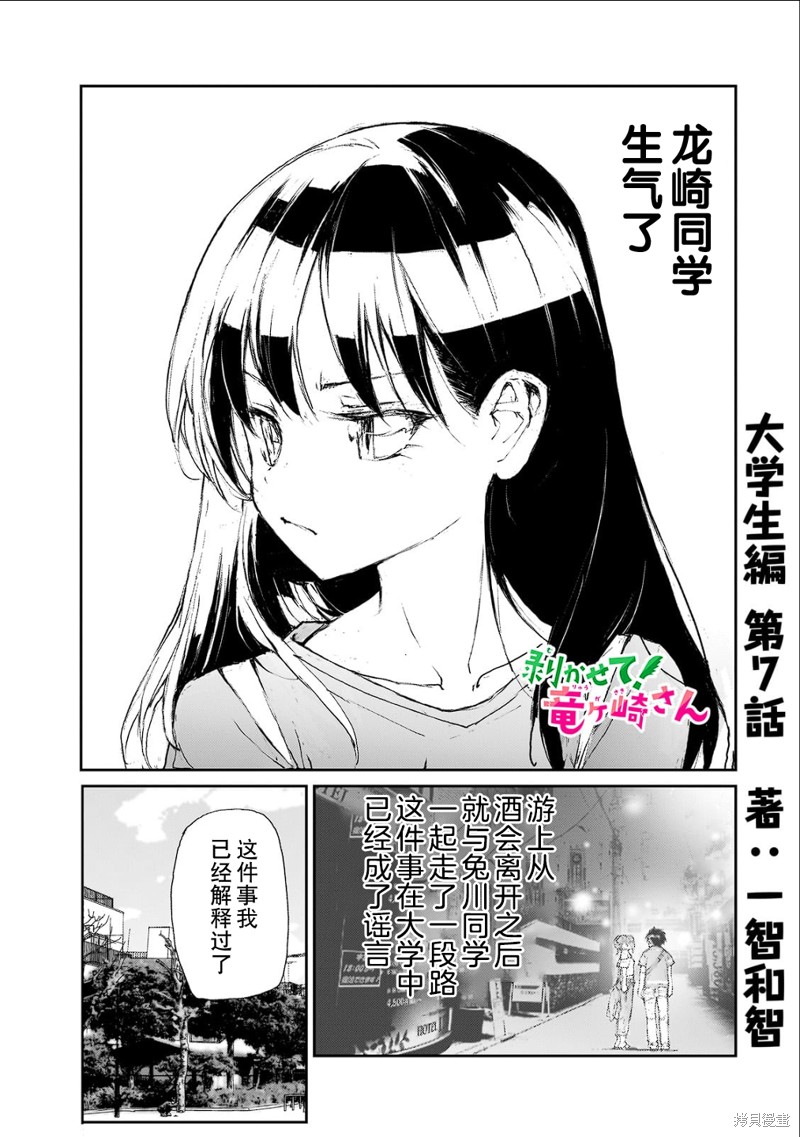 蜕皮吧！龙崎同学大学篇第7话在线观看 - 第1张