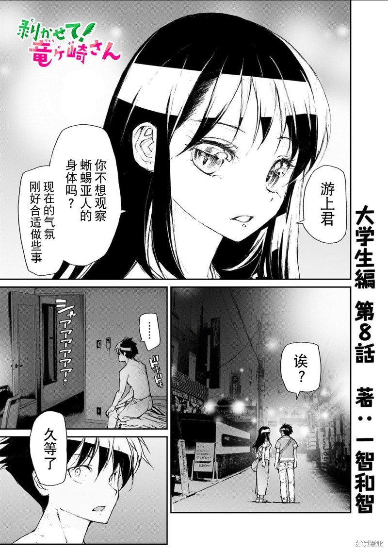 蜕皮吧！龙崎同学大学篇第8话在线观看 - 第1张