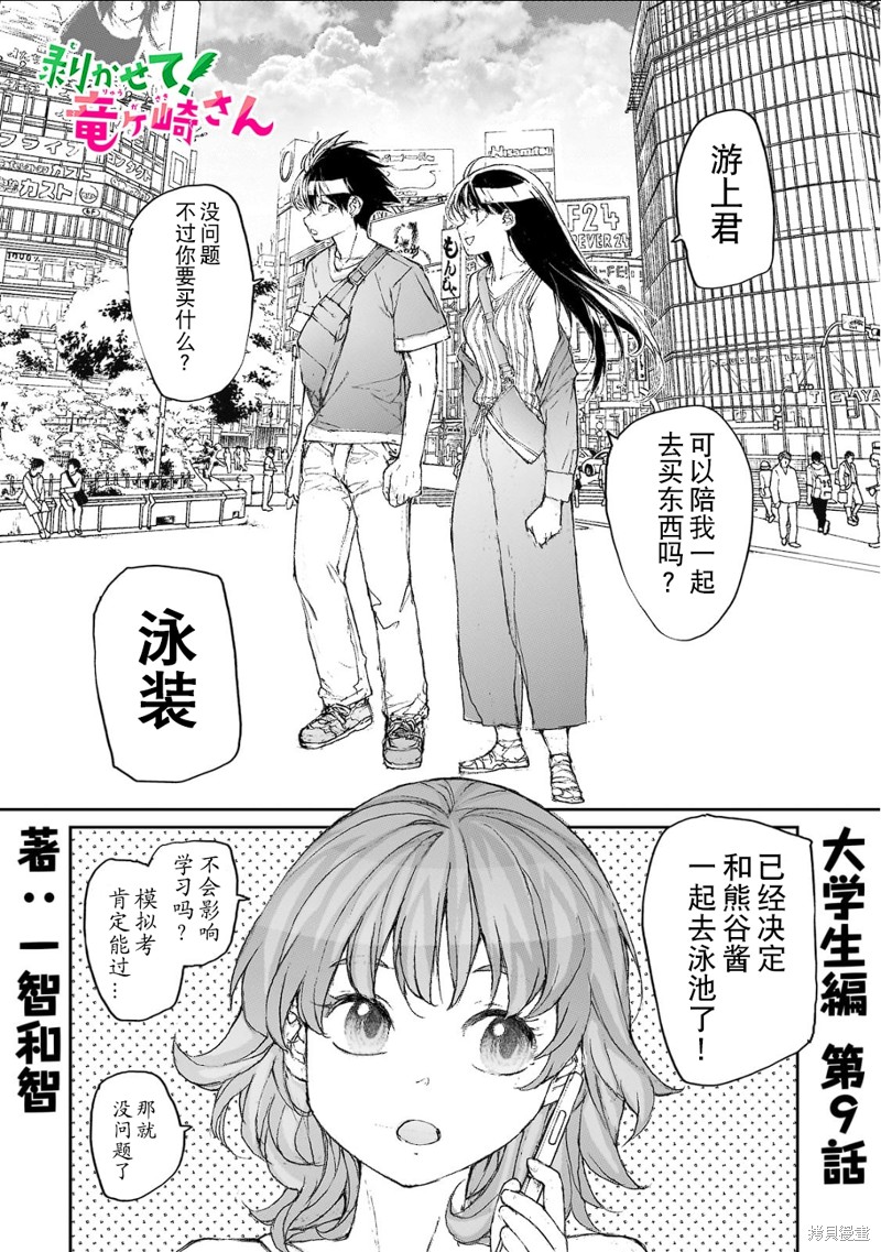 蜕皮吧！龙崎同学大学篇第9话在线观看 - 第1张
