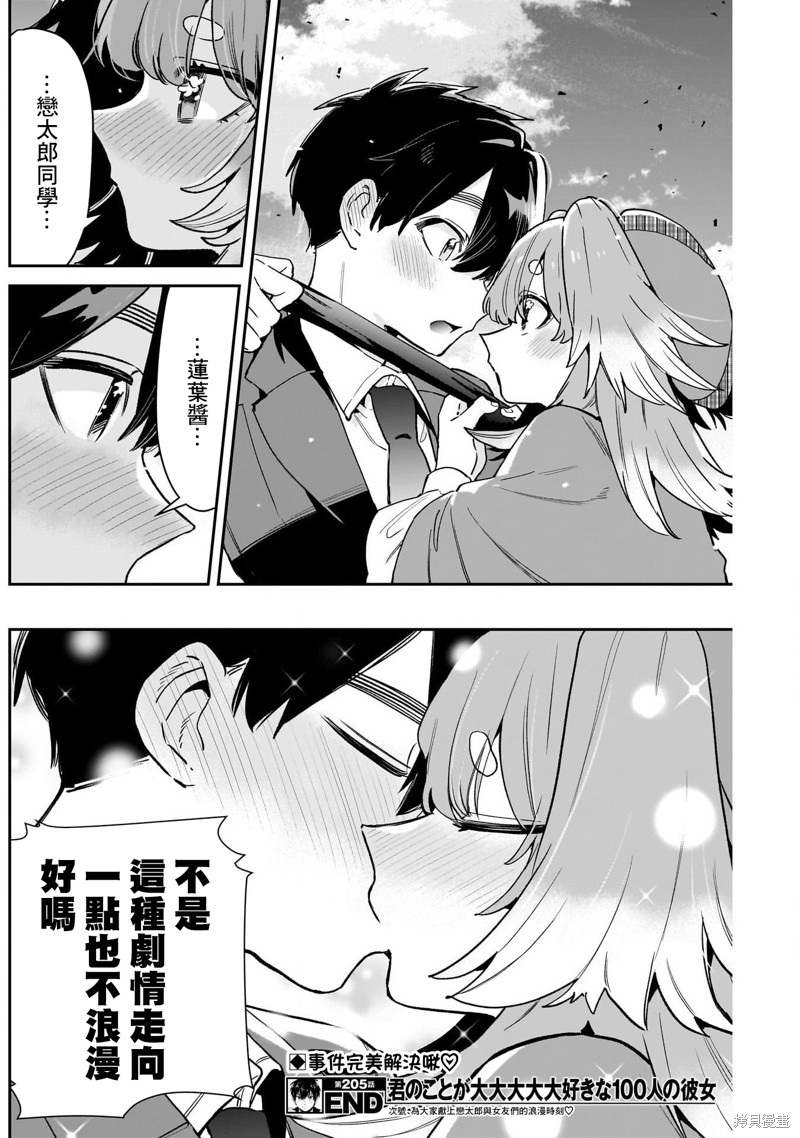 超超超超喜欢你的一百个女孩子第205话在线观看 - 第20张