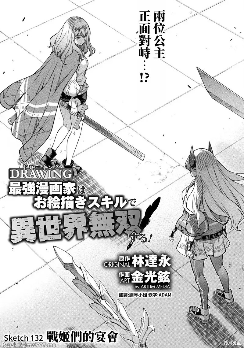 DRAWING 最强漫画家利用绘画技能在异世界开无双！第132话在线观看 - 第1张