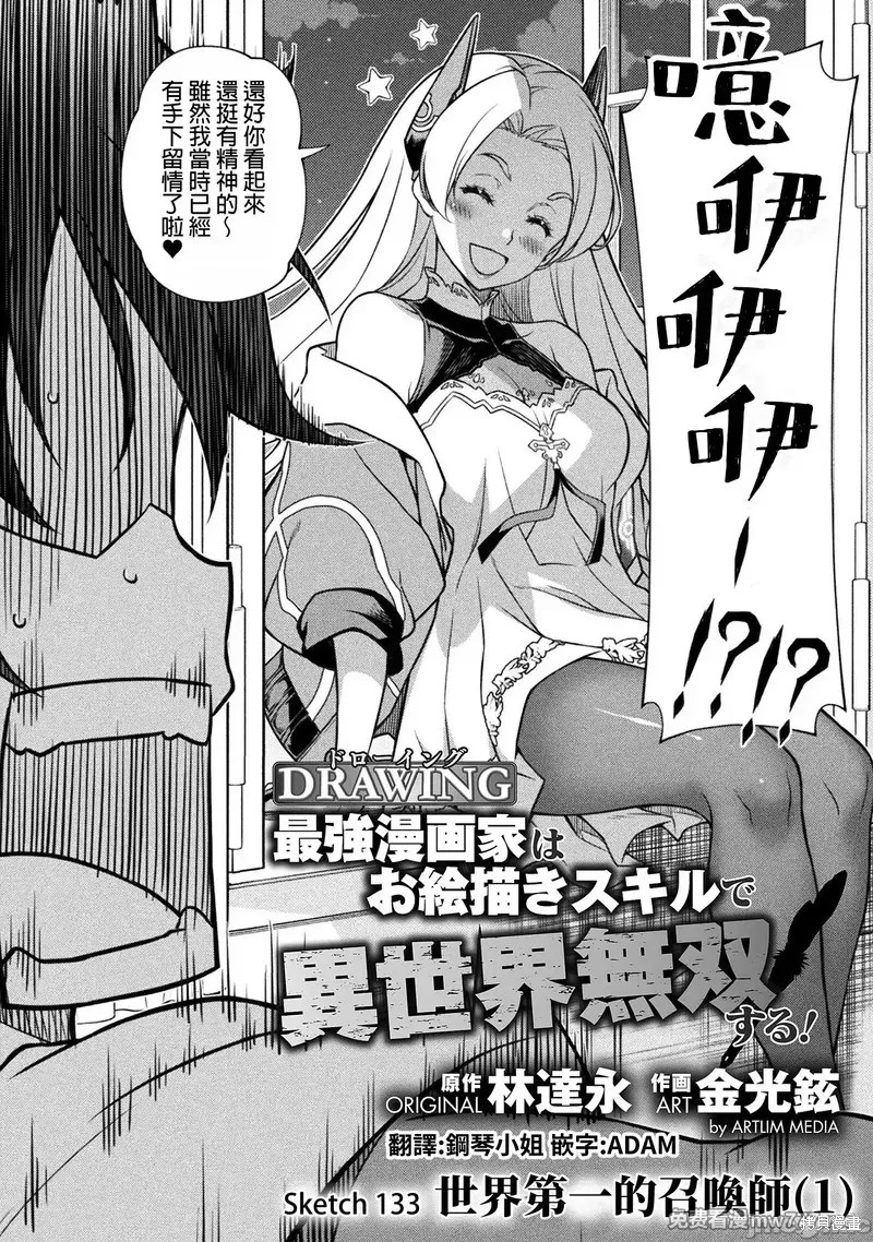 DRAWING 最强漫画家利用绘画技能在异世界开无双！第133话在线观看 - 第2张