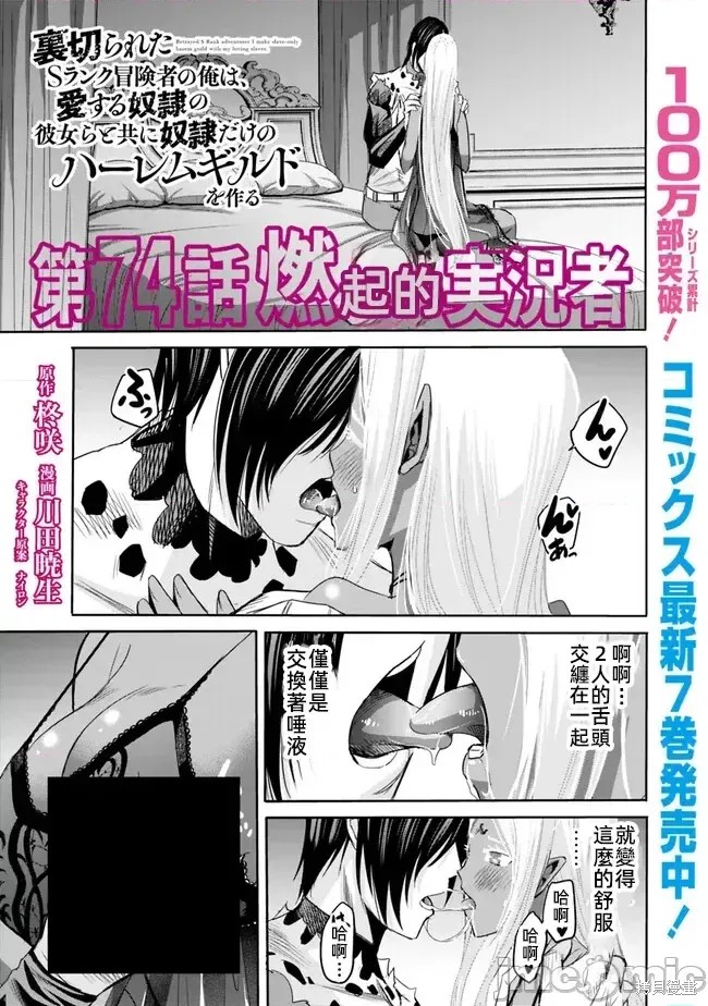 作为被背叛了的S级冒险者的我、决定成立一个只有我所爱的奴隶女孩子们的后宫公会第74话在线观看 - 第1张