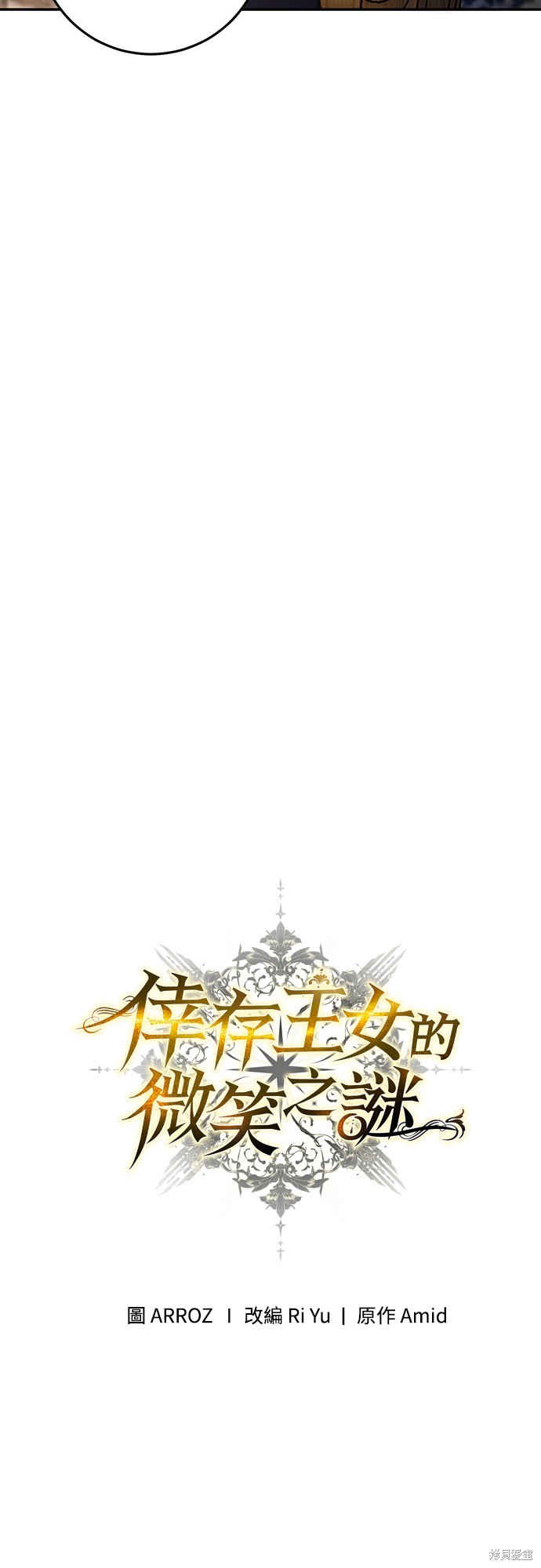 幸存王女的微笑之谜第3话在线观看 - 第30张