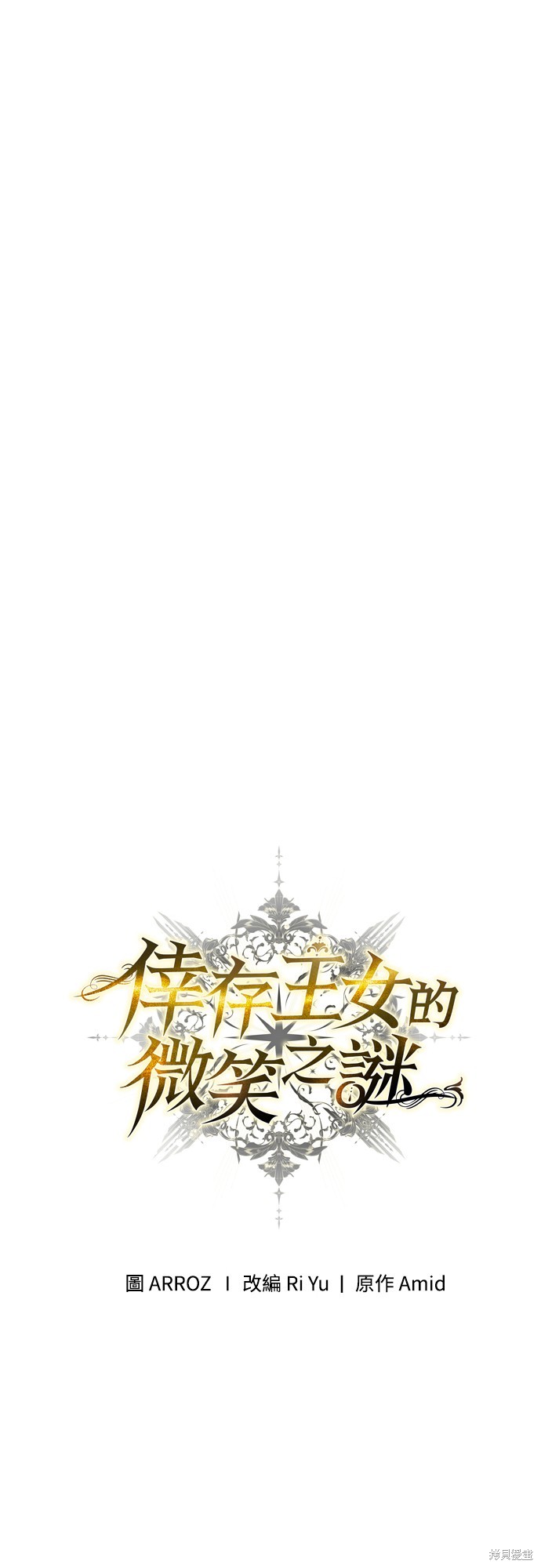幸存王女的微笑之谜第10话在线观看 - 第6张