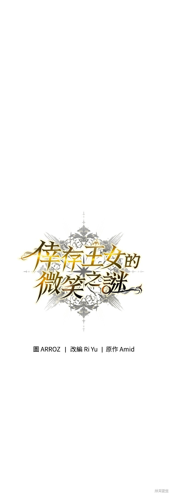 幸存王女的微笑之谜第13话在线观看 - 第40张