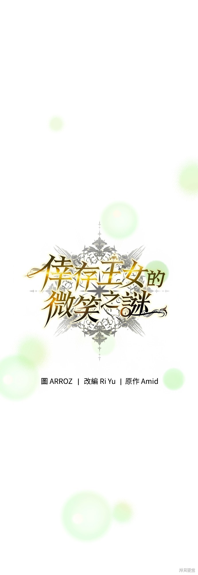 幸存王女的微笑之谜第15话在线观看 - 第1张