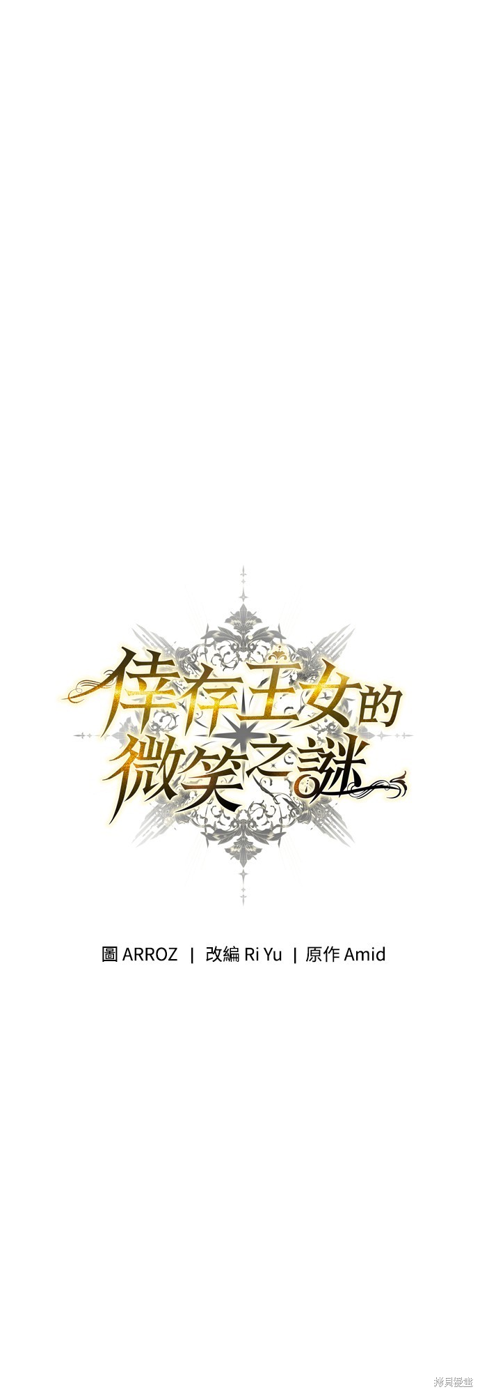 幸存王女的微笑之谜第16话在线观看 - 第47张