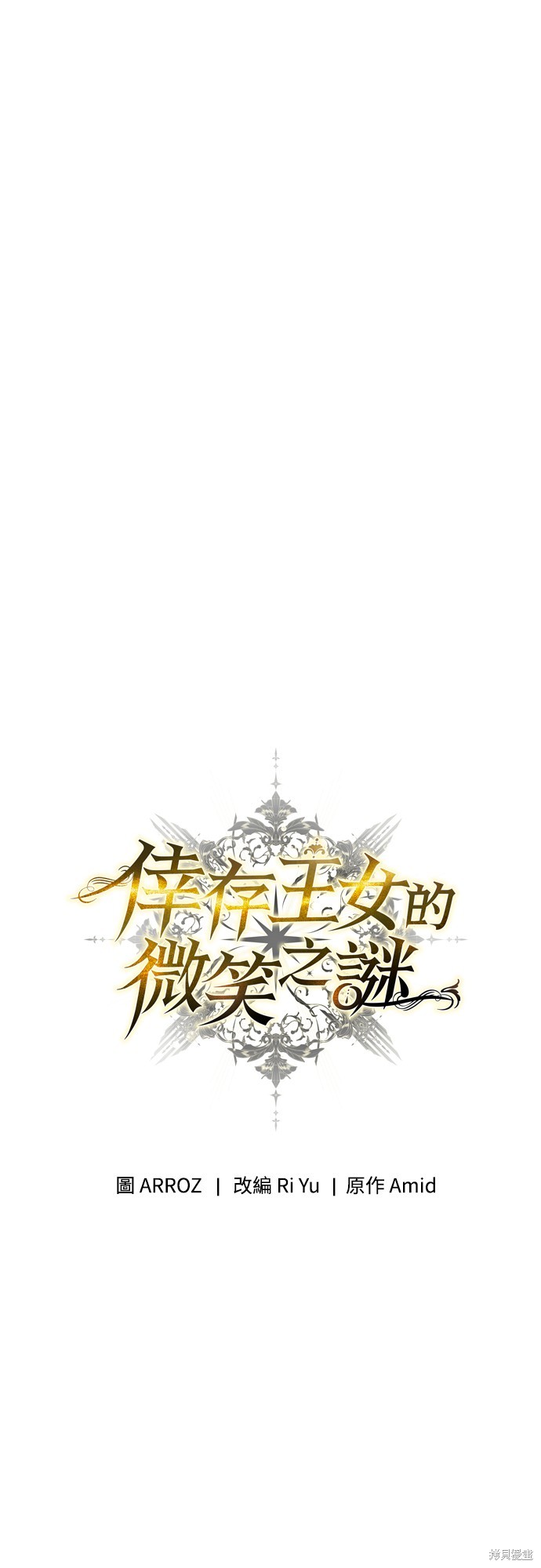 幸存王女的微笑之谜第18话在线观看 - 第4张