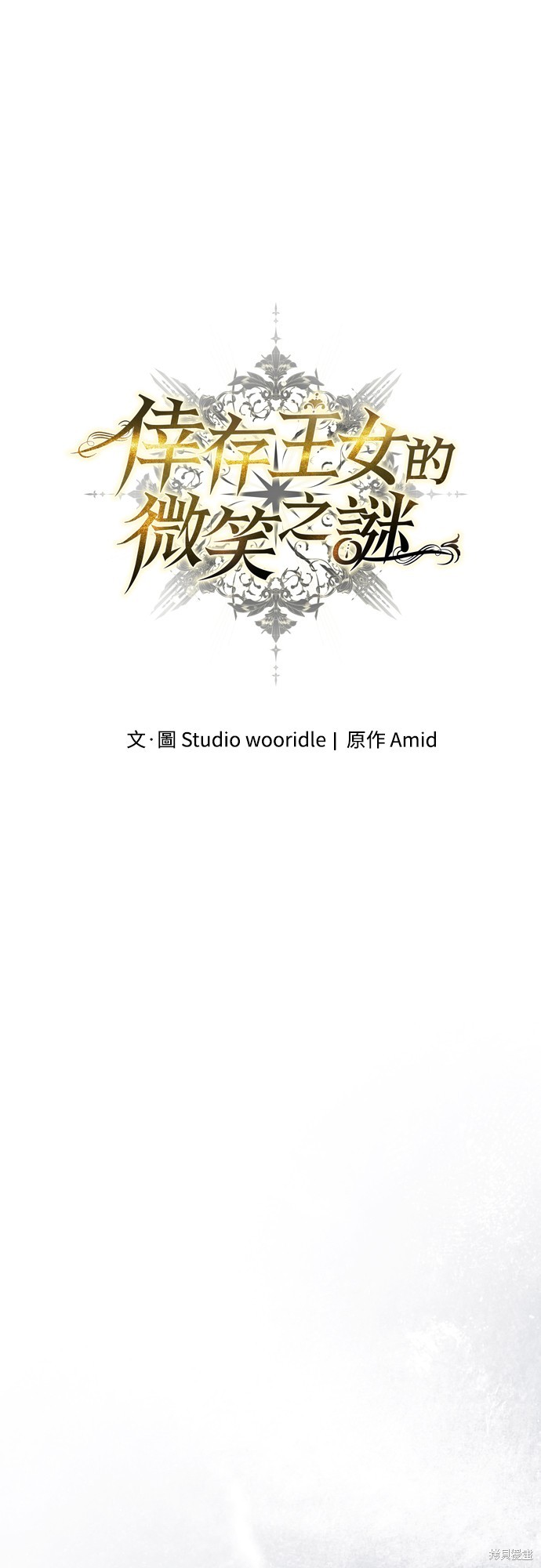 幸存王女的微笑之谜第27话在线观看 - 第1张