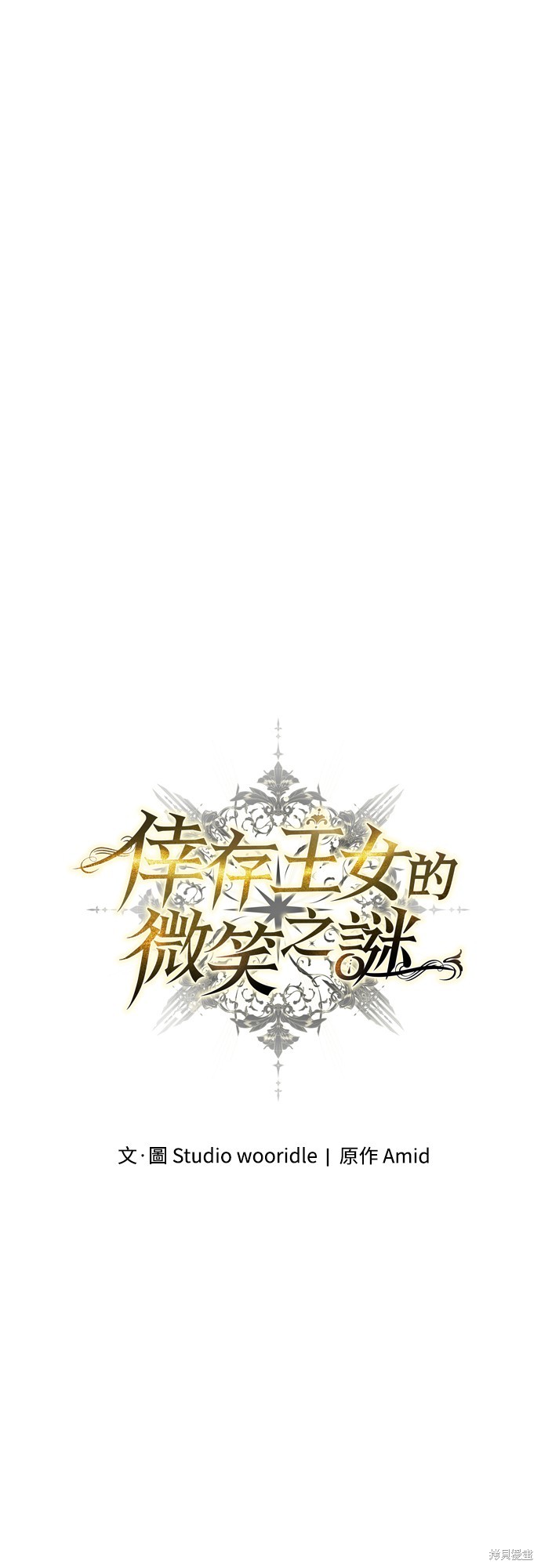 幸存王女的微笑之谜第32话在线观看 - 第39张
