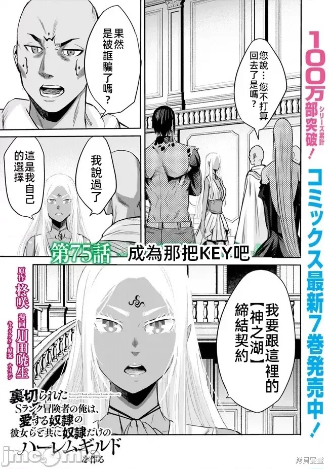 作为被背叛了的S级冒险者的我、决定成立一个只有我所爱的奴隶女孩子们的后宫公会第75话在线观看 - 第1张