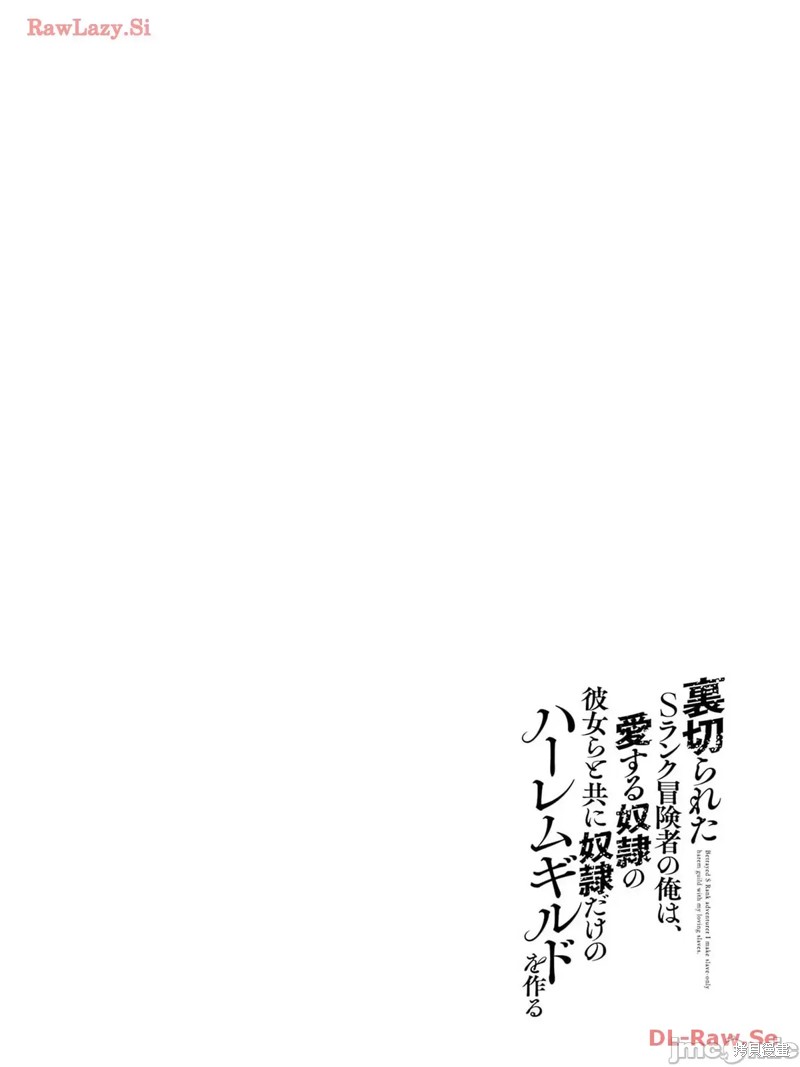 作为被背叛了的S级冒险者的我、决定成立一个只有我所爱的奴隶女孩子们的后宫公会第77话在线观看 - 第15张