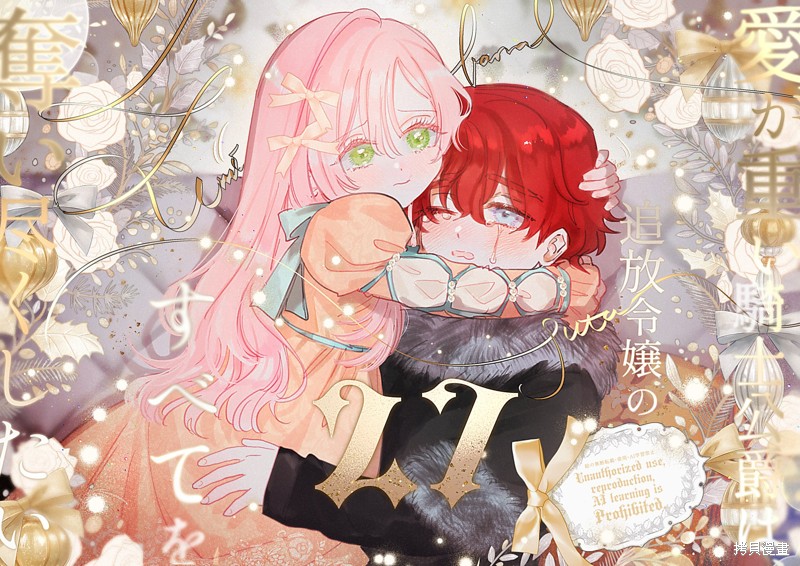 骑士公爵爱意深重，想要索取放逐千金的一切。第27话在线观看 - 第1张