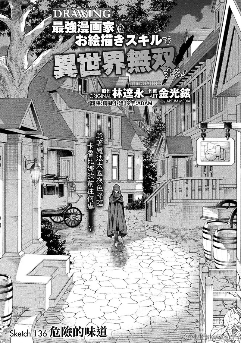 DRAWING 最强漫画家利用绘画技能在异世界开无双！第136话在线观看 - 第1张