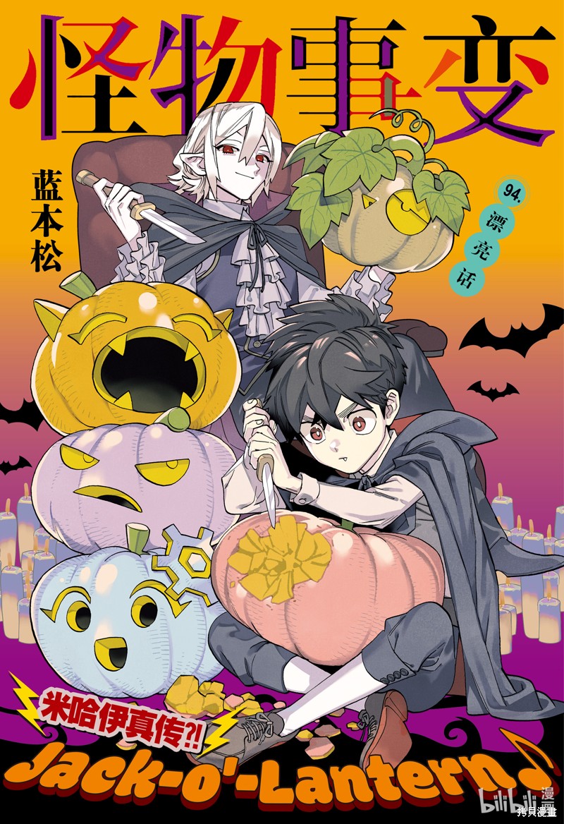 怪物事变第94话在线观看 - 第1张