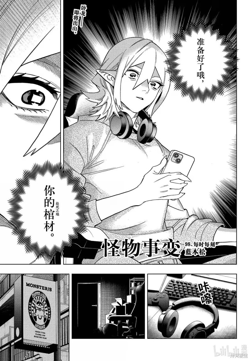 怪物事变第98话在线观看 - 第1张