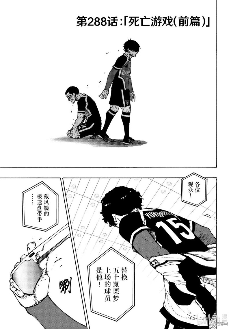 BLUE LOCK第288.1话在线观看 - 第1张
