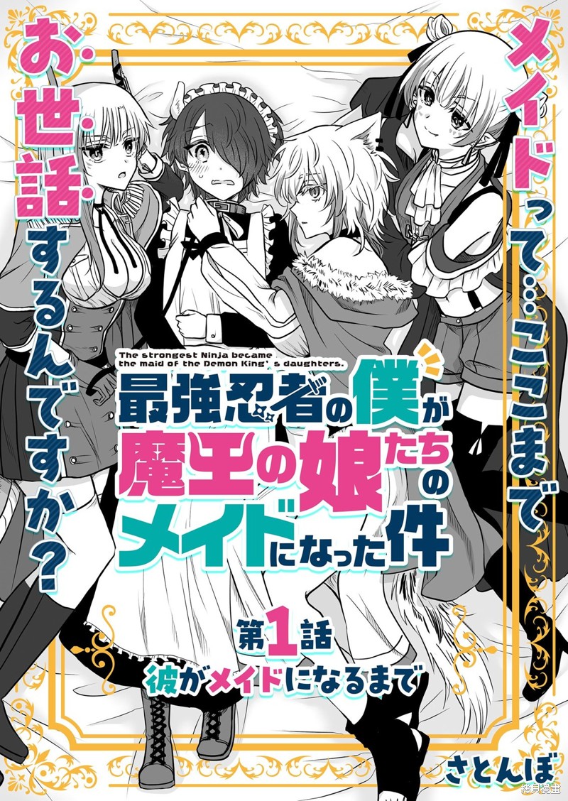 身为最强忍者的我成了魔王女儿们的女仆第01话在线观看 - 第3张