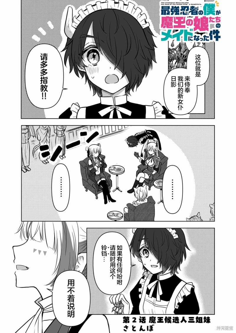 身为最强忍者的我成了魔王女儿们的女仆第02话在线观看 - 第1张