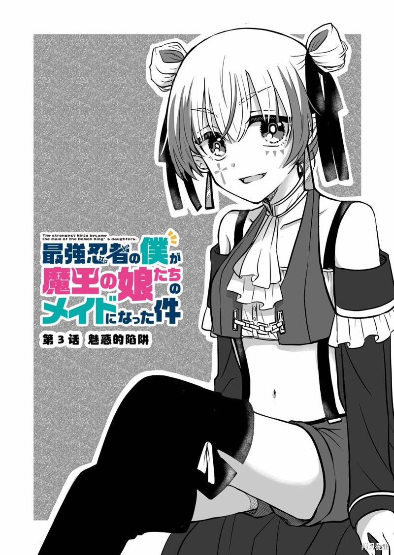 身为最强忍者的我成了魔王女儿们的女仆第03话在线观看 - 第3张
