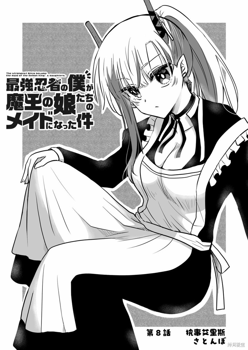 身为最强忍者的我成了魔王女儿们的女仆第08话在线观看 - 第2张