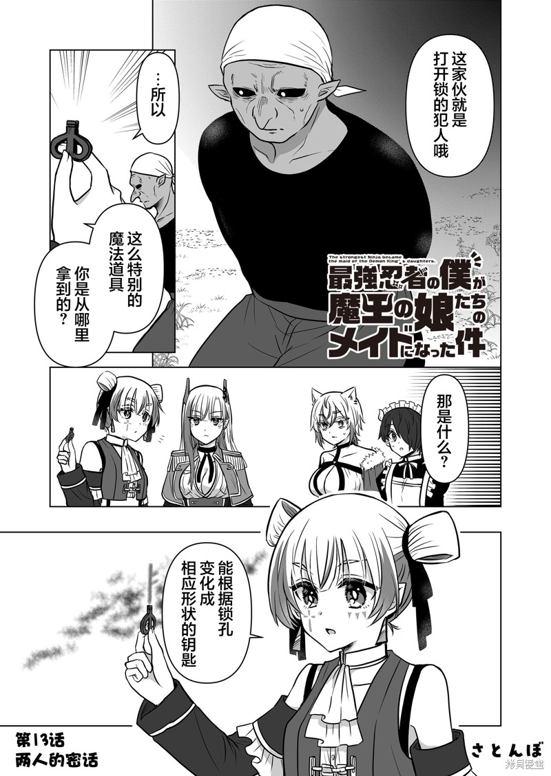 身为最强忍者的我成了魔王女儿们的女仆第13话在线观看 - 第1张