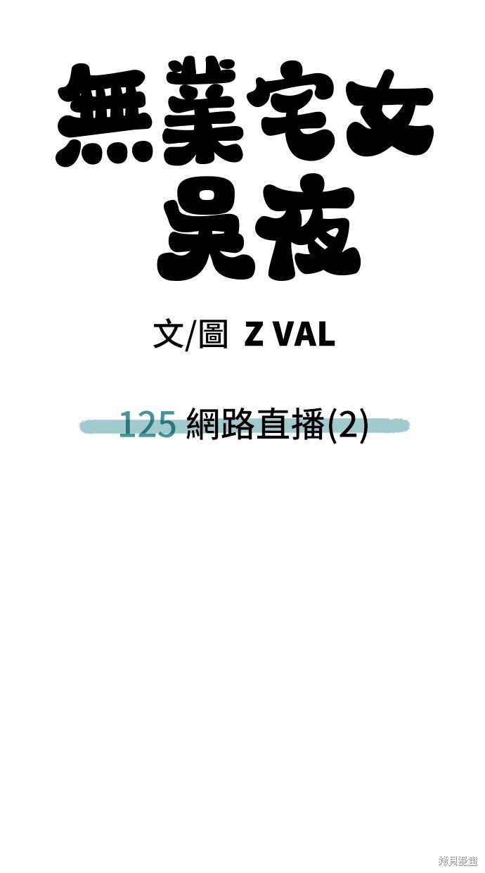 无业宅女吴夜第125话在线观看 - 第56张