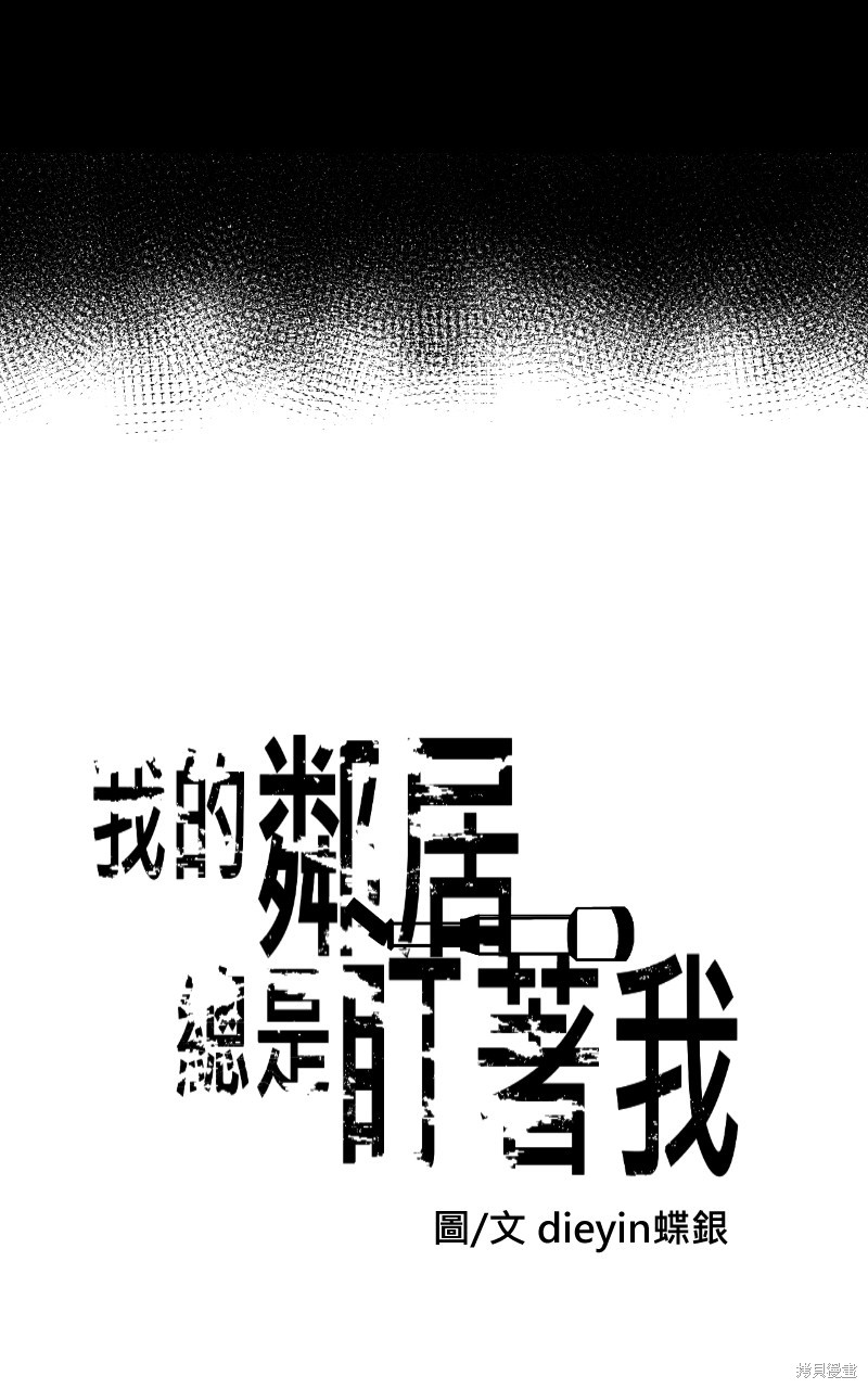 我的邻居 总是盯著我第1话在线观看 - 第12张