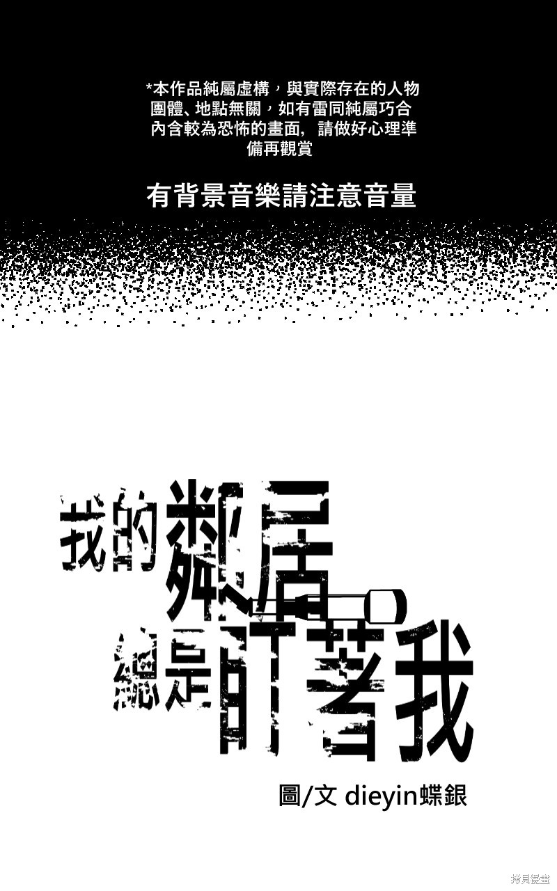 我的邻居 总是盯著我第2话在线观看 - 第1张