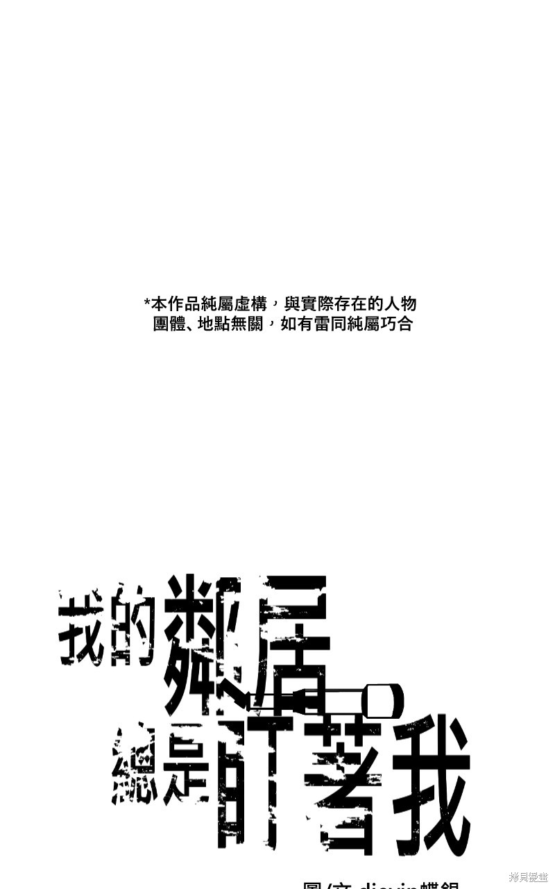 我的邻居 总是盯著我第3话在线观看 - 第1张