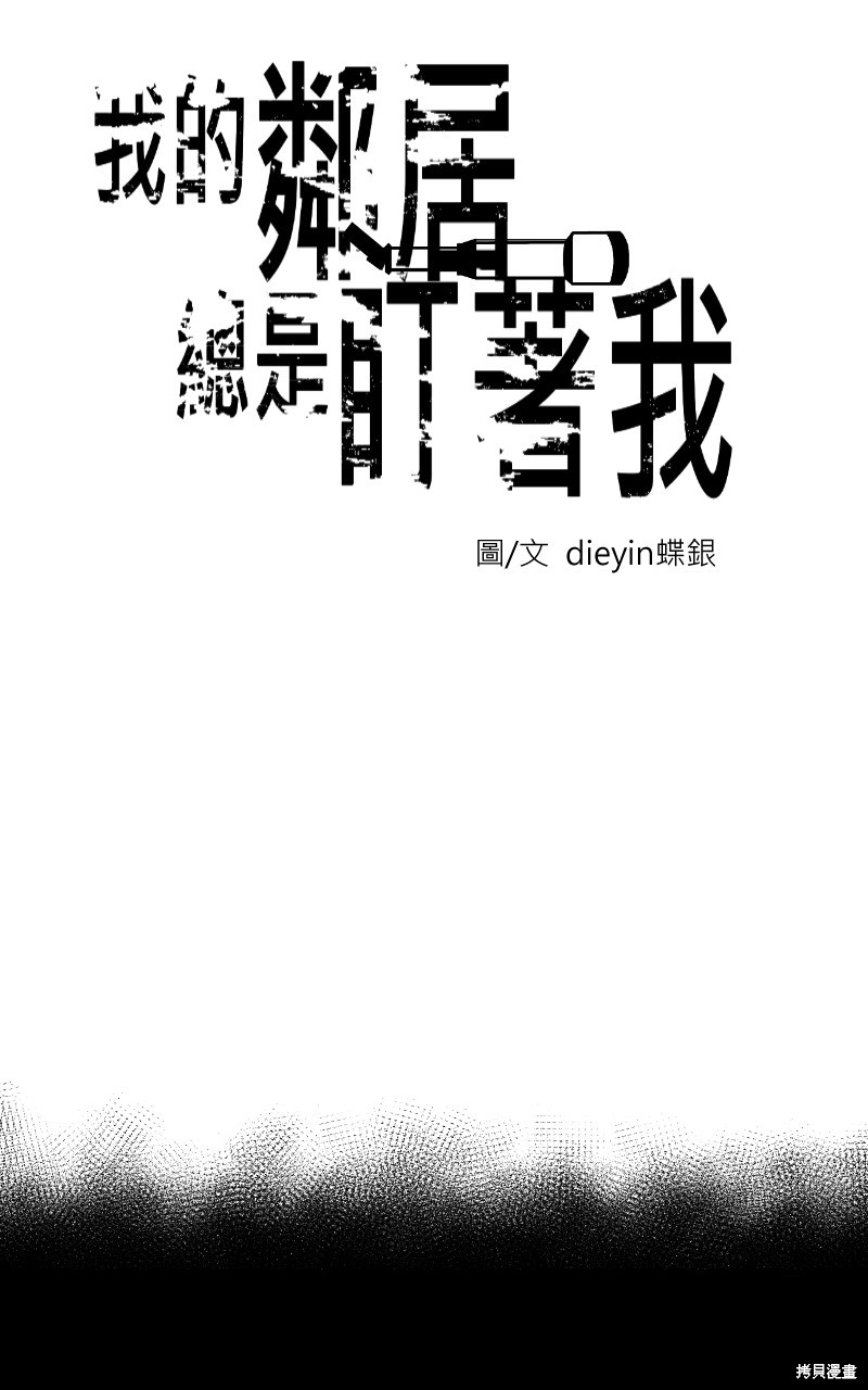 我的邻居 总是盯著我第4话在线观看 - 第12张