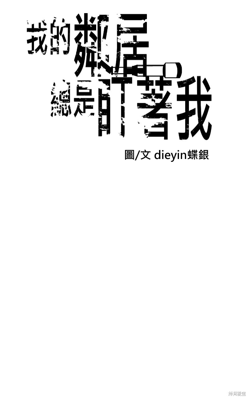 我的邻居 总是盯著我第6话在线观看 - 第12张