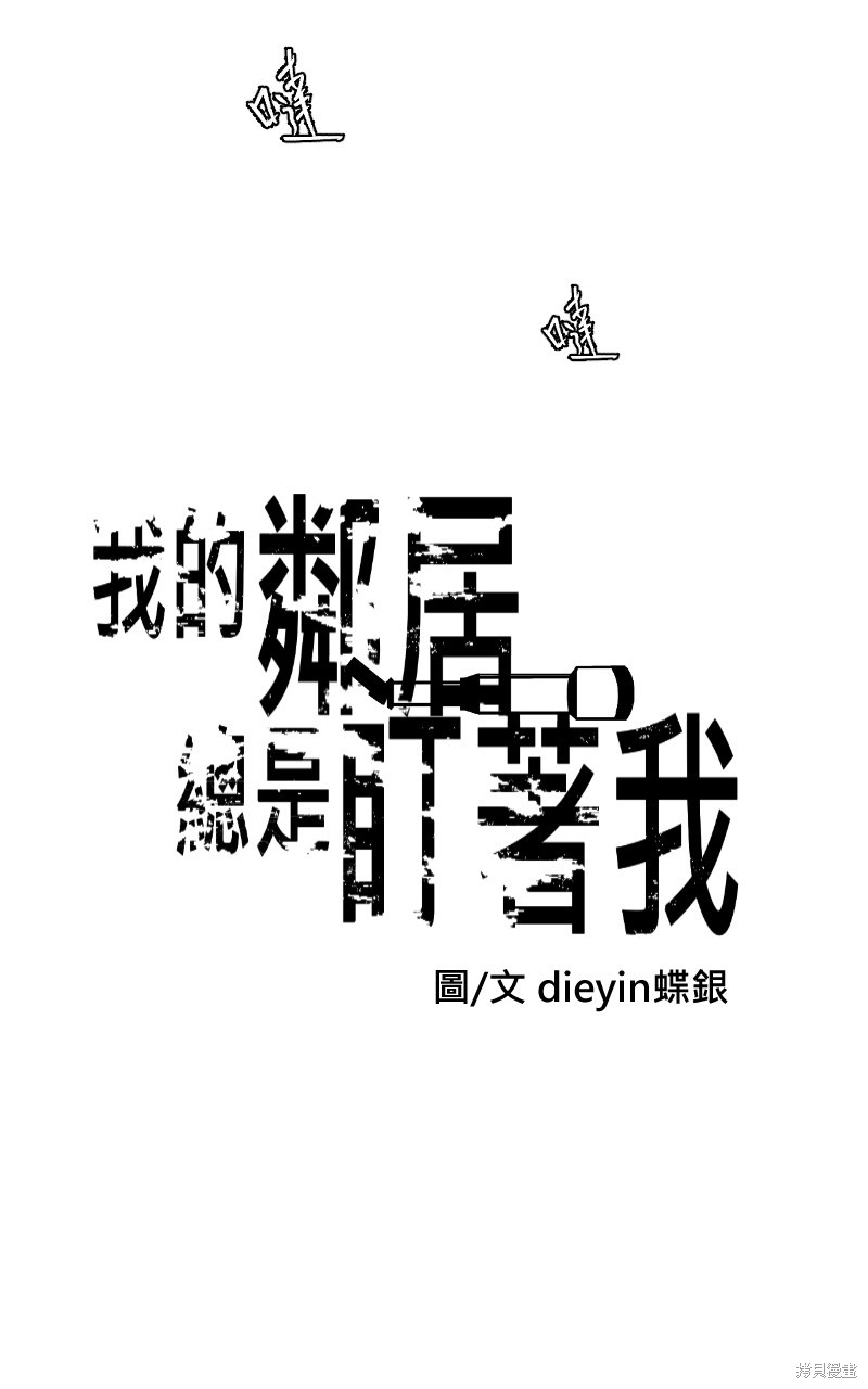 我的邻居 总是盯著我第7话在线观看 - 第4张