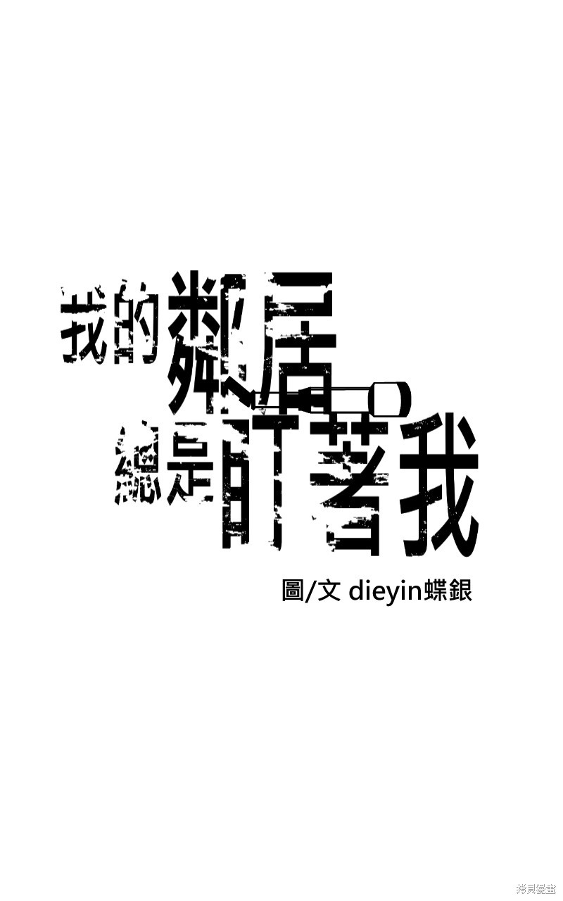 我的邻居 总是盯著我第8话在线观看 - 第13张