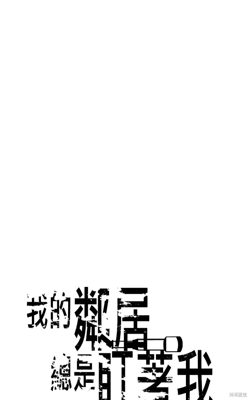 我的邻居 总是盯著我第9话在线观看 - 第9张