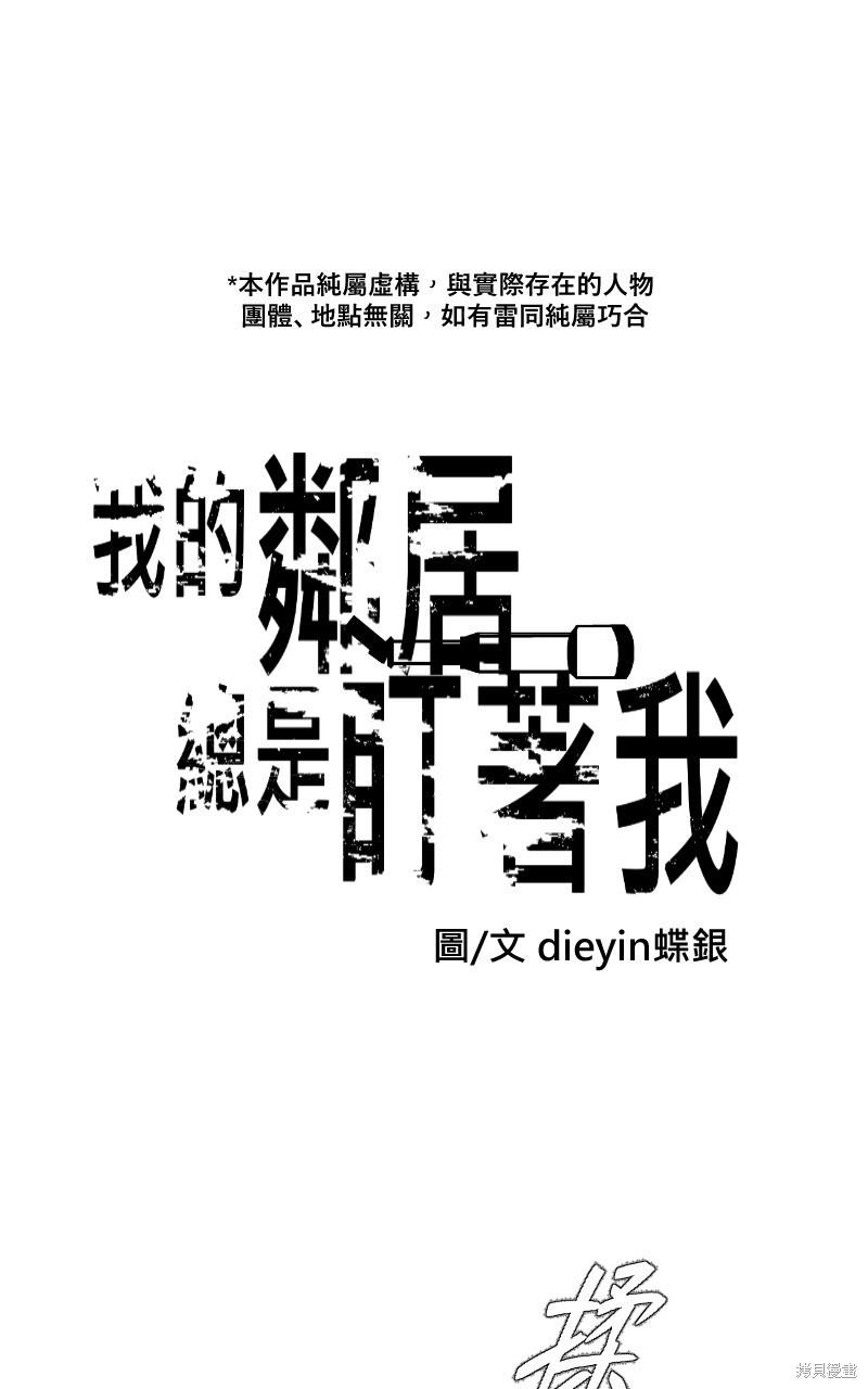 我的邻居 总是盯著我第11话在线观看 - 第1张