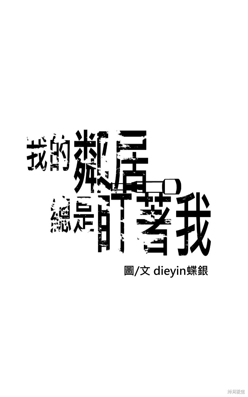 我的邻居 总是盯著我第12话在线观看 - 第7张