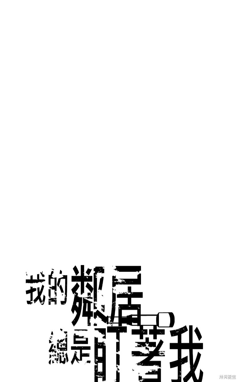 我的邻居 总是盯著我第15话在线观看 - 第6张
