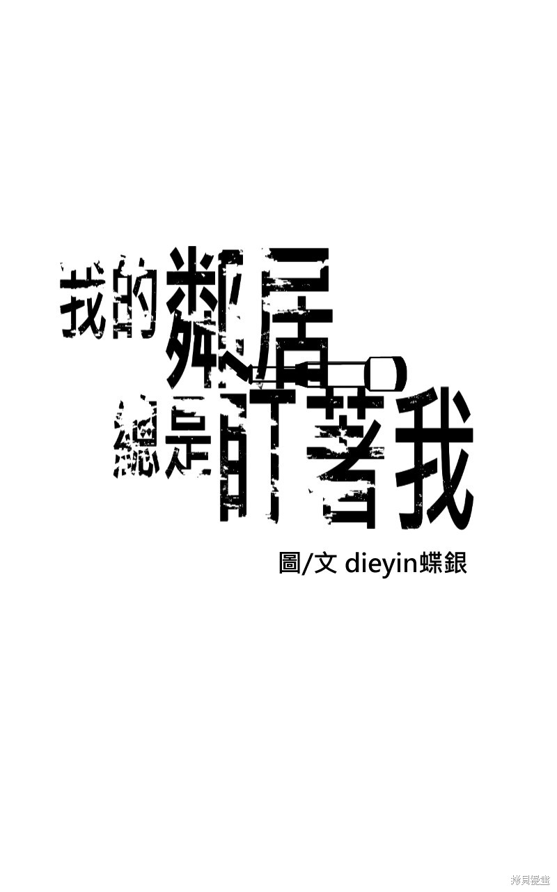 我的邻居 总是盯著我第18话在线观看 - 第7张