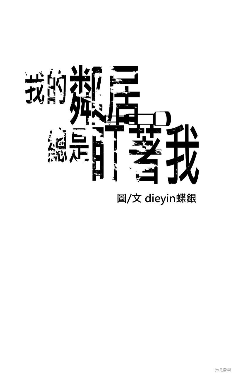我的邻居 总是盯著我第21话在线观看 - 第18张