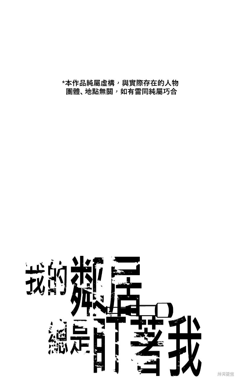 我的邻居 总是盯著我第23话在线观看 - 第1张