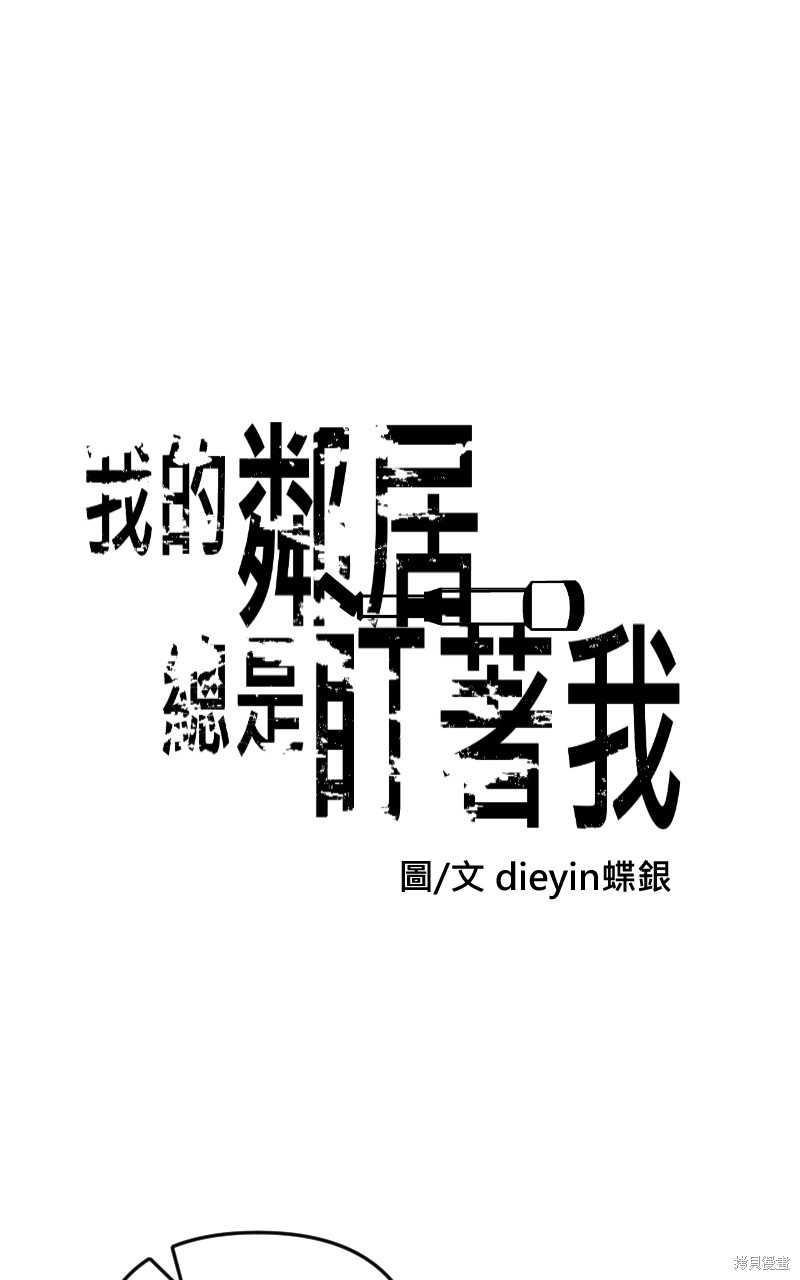 我的邻居 总是盯著我第25话在线观看 - 第13张