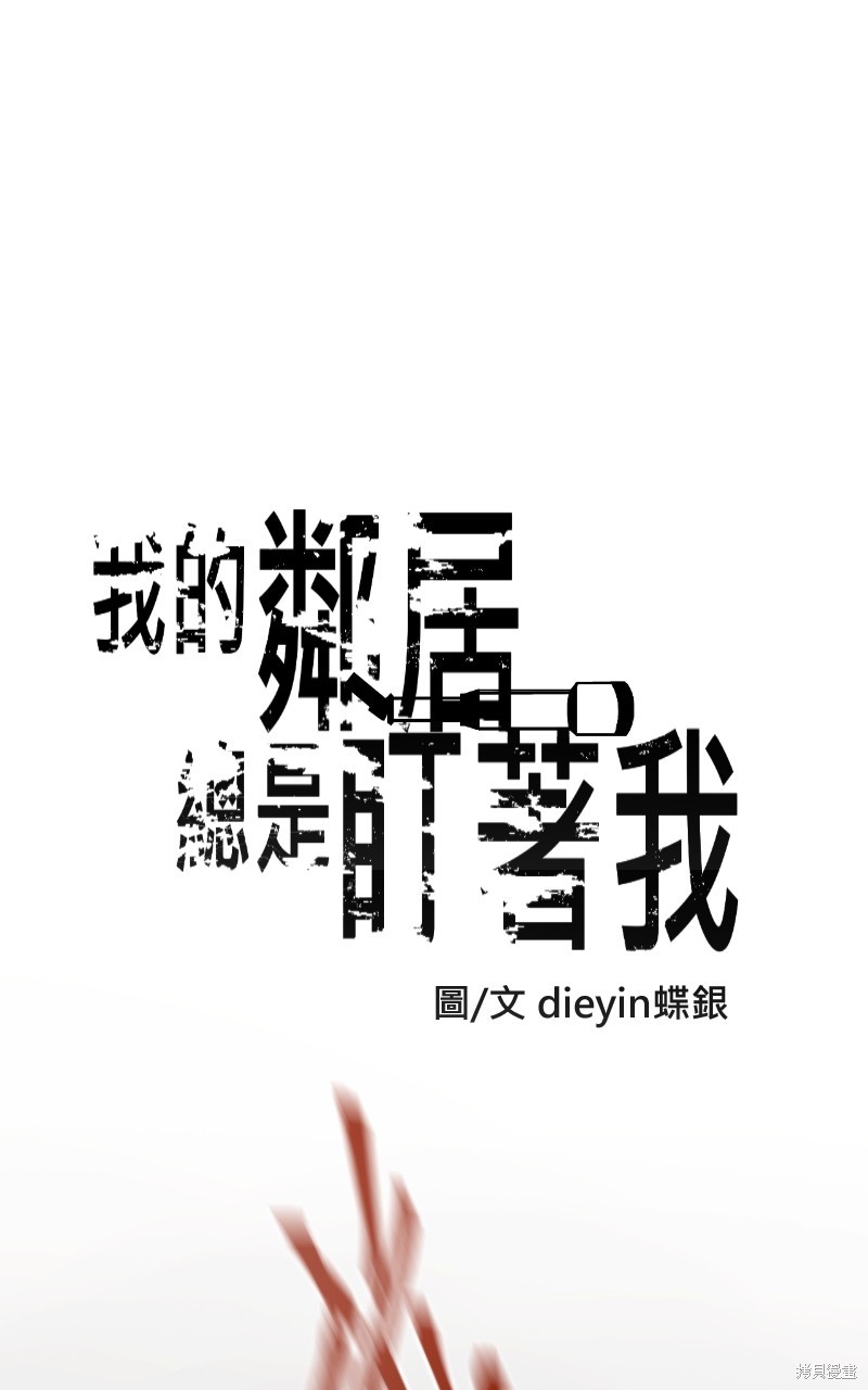 我的邻居 总是盯著我第26话在线观看 - 第3张