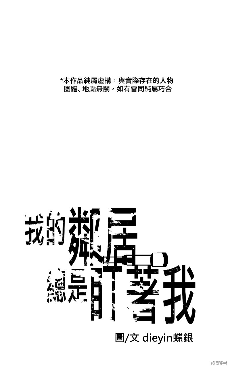我的邻居 总是盯著我第28话在线观看 - 第1张