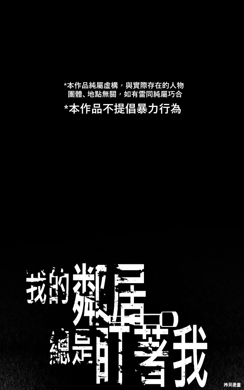 我的邻居 总是盯著我第33话在线观看 - 第1张