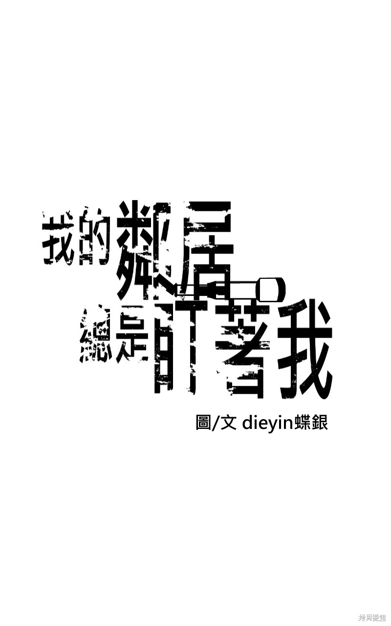 我的邻居 总是盯著我第34话在线观看 - 第17张