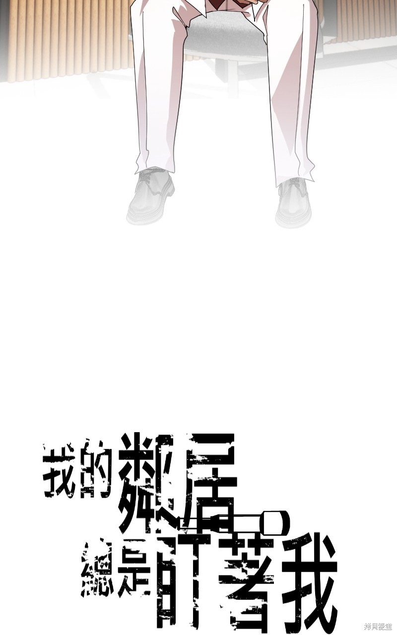 我的邻居 总是盯著我第35话在线观看 - 第5张
